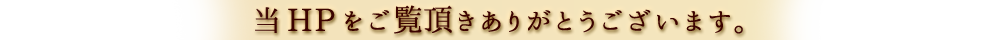 当HPをご覧頂きありがとうございます。