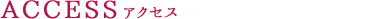 ACCESSアクセス