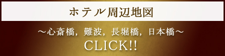 酒店公寓周边地图　～心斋桥，难波，长崛桥，日本桥～　CLICK!!